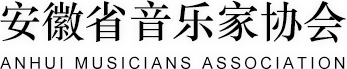 安徽省音乐家协会（官方网站）