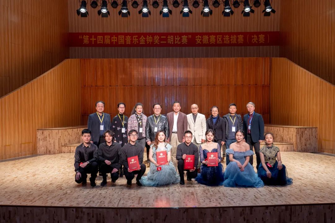“第十四届中国音乐金钟奖二胡比赛”安徽赛区选拔赛（决赛）圆满落幕