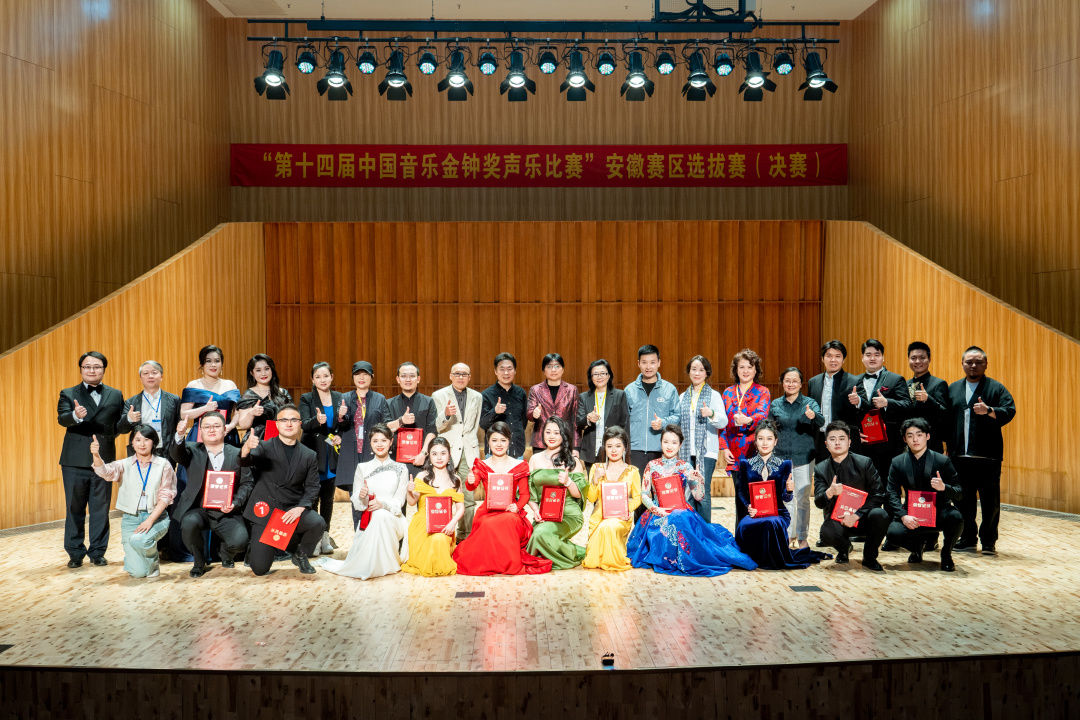 “第十四届中国音乐金钟奖声乐比赛”安徽赛区选拔赛顺利举行