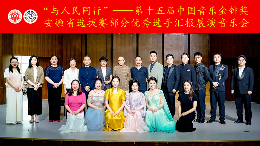 “与人民同行”——第十五届中国音乐金钟奖安徽省选拔赛部分优秀选手汇报展演音乐会精彩上演