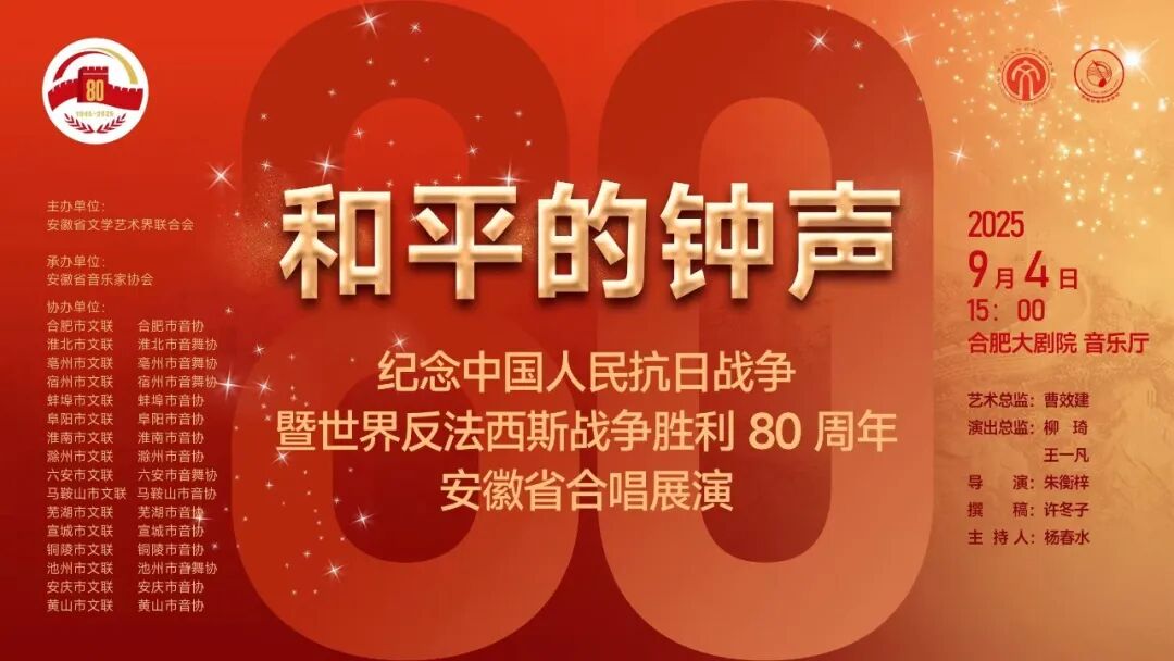 “和平的钟声”——纪念中国人民抗日战争暨世界反法西斯战争胜利80周年安徽省合唱展演在合肥举行
